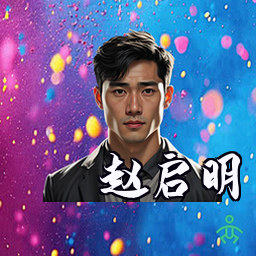 赵启明