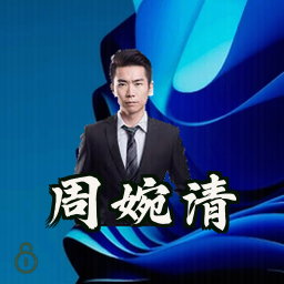 周婉清