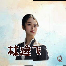 林逸飞