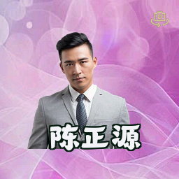 陈正源