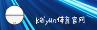 kaiyun官方网站